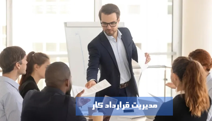 مدیریت قرارداد کار