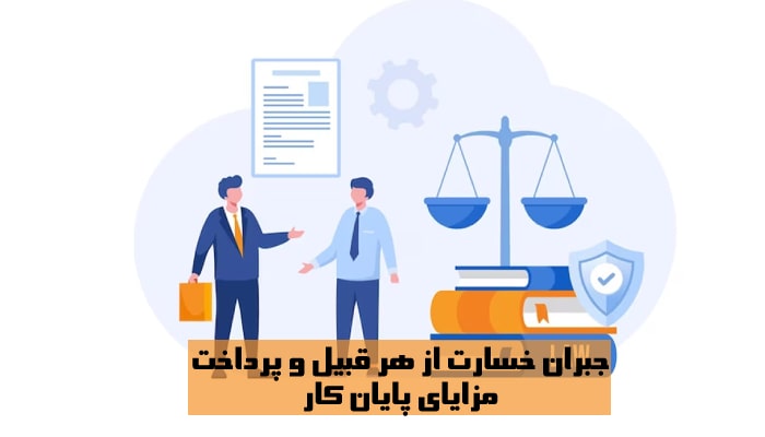 جبران خسارت از هر قبیل و پرداخت مزایاي پایان کار
