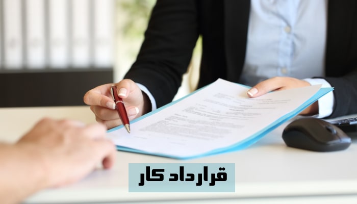 قرارداد کار