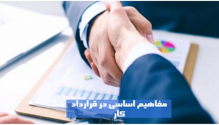 مفاهیم اساسی در قرارداد کار
