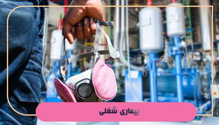 بیماری شغلی