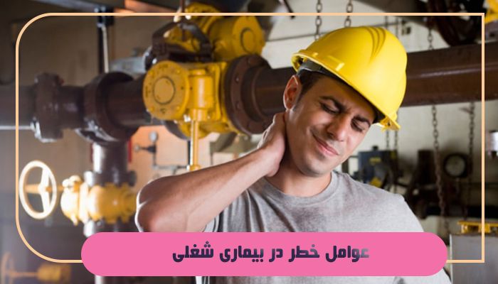 آشنایی با مفهوم بیماری شغلی و راه های پیشگیری از آن 3 عوامل خطر در بیماری شغلی