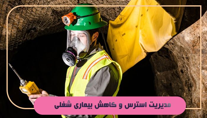 آشنایی با مفهوم بیماری شغلی و راه های پیشگیری از آن 5 مدیریت استرس و کاهش بیماری شغلی