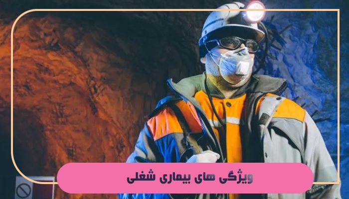 آشنایی با مفهوم بیماری شغلی و راه های پیشگیری از آن 1 ویژگی های بیماری شغلی
