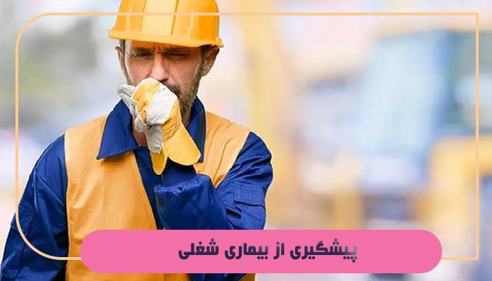 آشنایی با مفهوم بیماری شغلی و راه های پیشگیری از آن 2 پیشگیری از بیماری شغلی