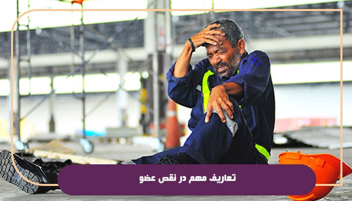 نکات مهم نقص عضو و از کار افتادگی در سال 1404 1 تعاریف مهم در نقص عضو