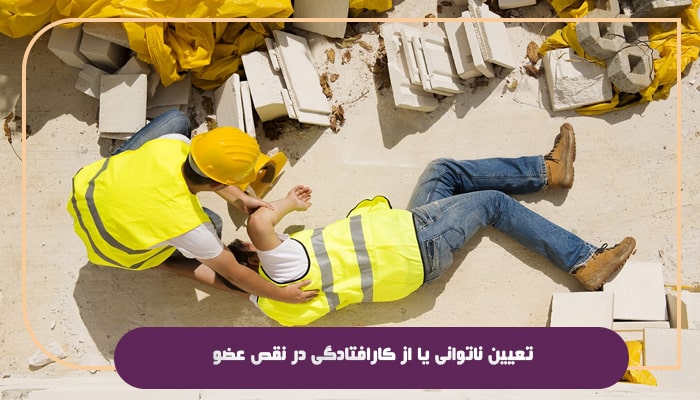 نکات مهم نقص عضو و از کار افتادگی در سال 1404 4 تعیین ناتوانی يا از کارافتادگی در نقص عضو