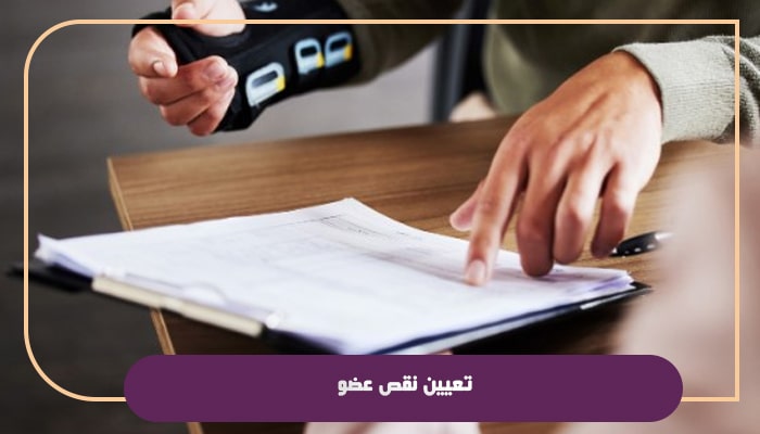 نکات مهم نقص عضو و از کار افتادگی در سال 1404 2 تعیین نقص عضو