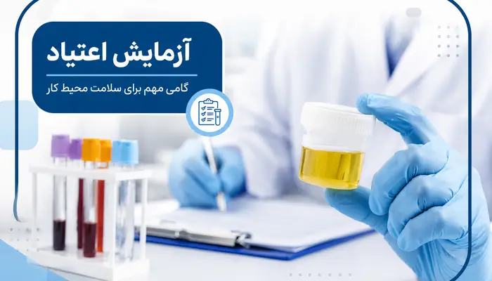 آزمایش اعتیاد