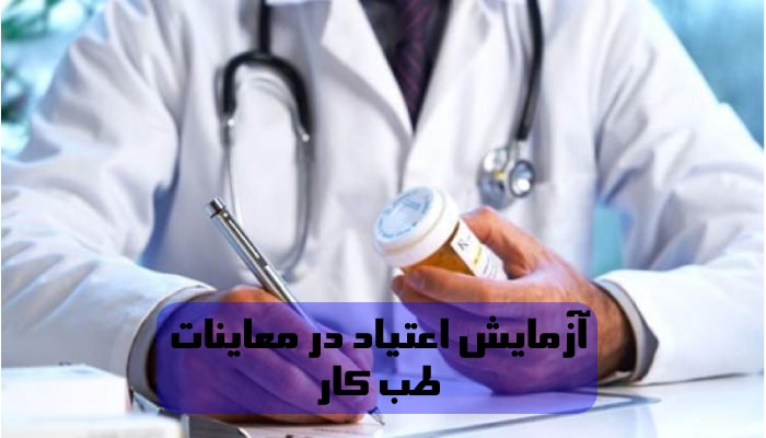 آزمایش اعتیاد طب کار 1 نکته درباره آزمایش اعتیاد نوجوانان 3 آزمایش اعتیاد در معاینات طب کار