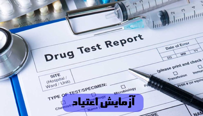 آزمایش اعتیاد طب کار 1 نکته درباره آزمایش اعتیاد نوجوانان 1 آزمایش اعتیاد