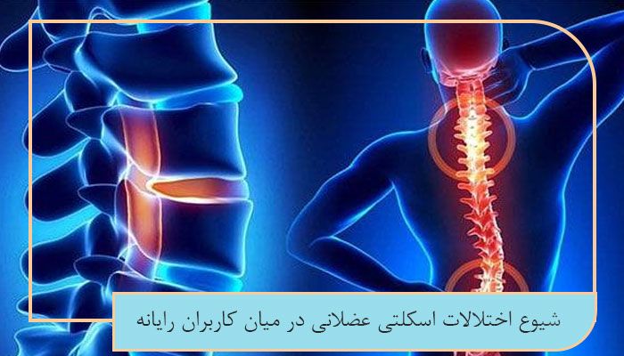 بررسی کامل اختلالات اسکلتی عضلانی در شاغلین 2 شیوع اختلالات اسکلتی عضلانی در میان کاربران رایانه