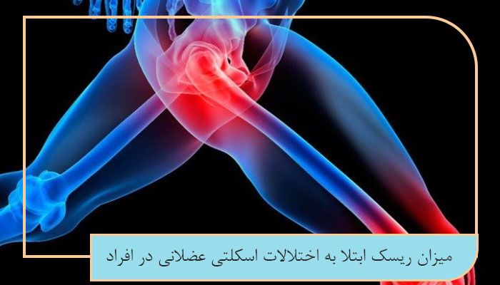 بررسی کامل اختلالات اسکلتی عضلانی در شاغلین 1 میزان ریسک ابتلا به اختلالات اسکلتی عضلانی در افراد