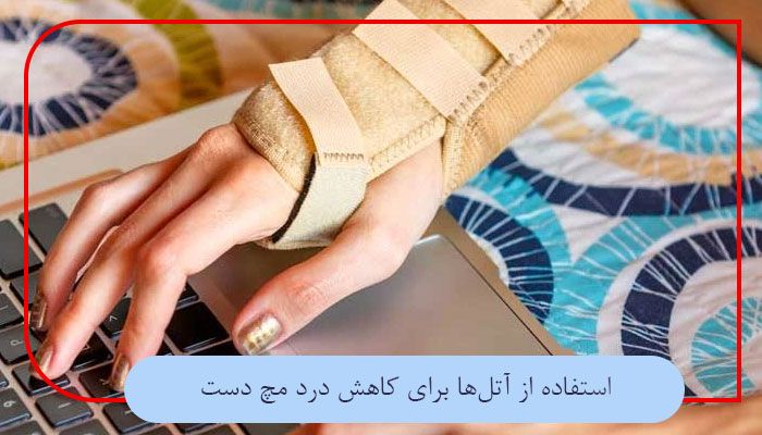 استفاده از آتل‌ها برای کاهش درد مچ دست