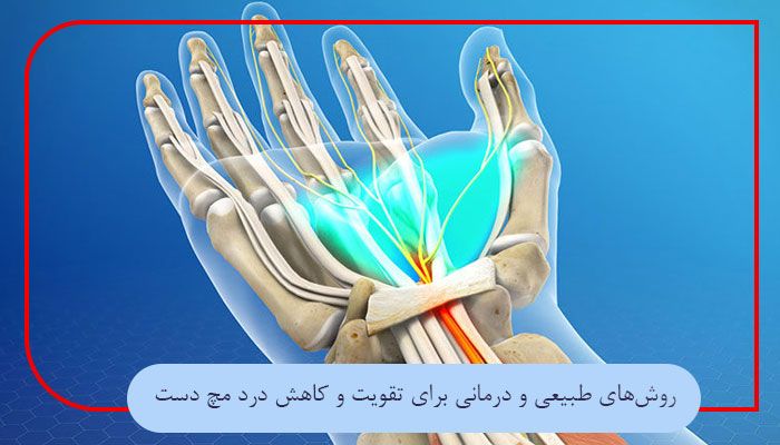 روش‌های طبیعی و درمانی برای تقویت و کاهش درد مچ دست