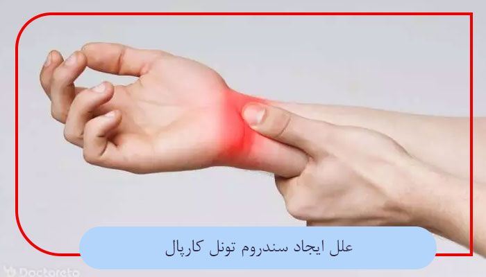 علل ایجاد سندروم تونل کارپال