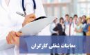 کارگران و معاینات طب کار