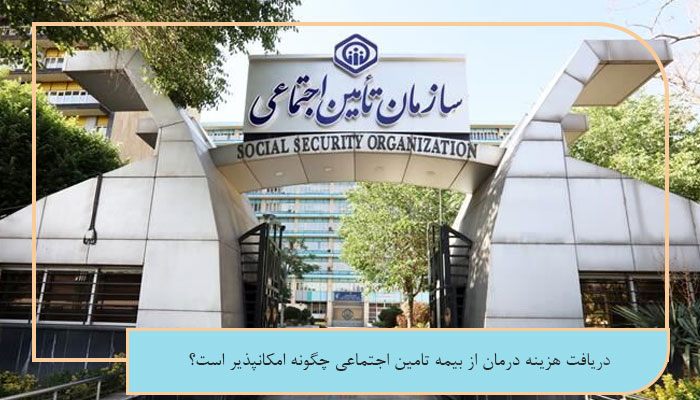 اهمیت دریافت هزینه درمان از بیمه و ذکر یک تجربه موفق 1 دریافت هزینه درمان از بیمه تامین اجتماعی چگونه امکانپذیر است؟