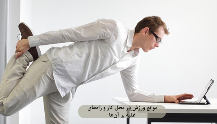 حرکات ورزشی در محل کار 13 موانع ورزش در محل کار و راههای غلبه بر آنها