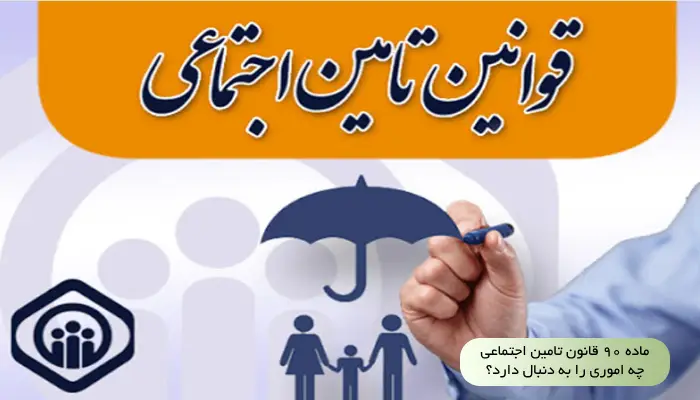 ماده ۹۰ قانون تامین اجتماعی چه اموری را به دنبال دارد؟