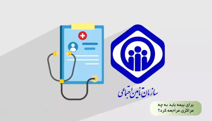 برای بیمه باید به چه مراکزی مراجعه کرد؟