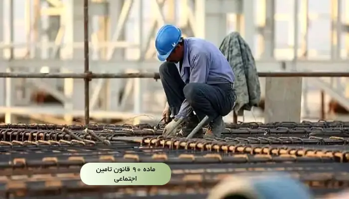 ماده ۹۰ قانون تامین اجتماعی