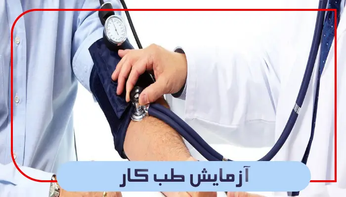 آزمایش طب کار شامل چه معاینات و آزمایشهایی است؟ 1 آزمایش طب کار