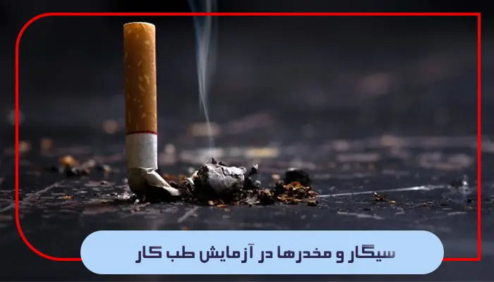 آزمایش طب کار شامل چه معاینات و آزمایشهایی است؟ 3 سیگار و مخدرها در آزمایش طب کار