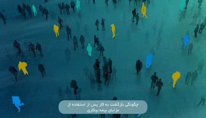 چگونگی بازگشت به کار پس از استفاده از مزایای بیمه بیکاری