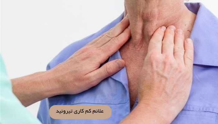 کم کاری تیروئید؛ علل، علائم و 1 درمان موثر 3 علائم کم کاری تیروئید