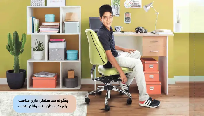 صندلی اداری مناسب چه ویژگی دارد؟ 4 چگونه یک صندلی اداری مناسب برای کودکان و نوجوانان انتخاب کنیم؟