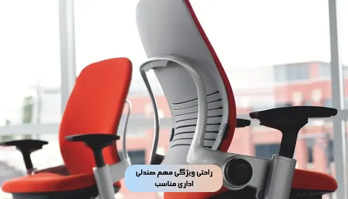 صندلی اداری مناسب چه ویژگی دارد؟ 3 راحتی ویژگی مهم صندلی اداری مناسب