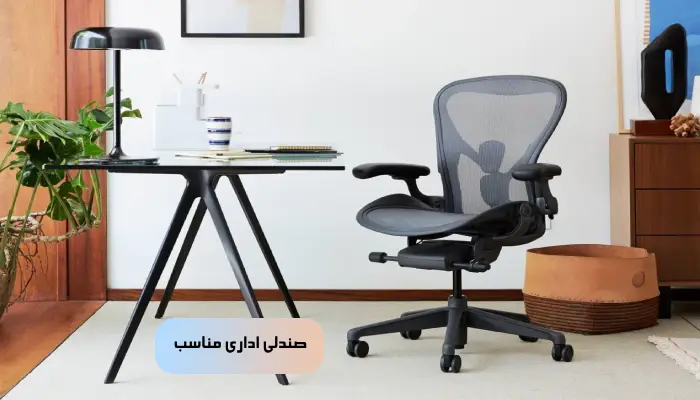 صندلی اداری مناسب چه ویژگی دارد؟ 1 صندلی اداری مناسب