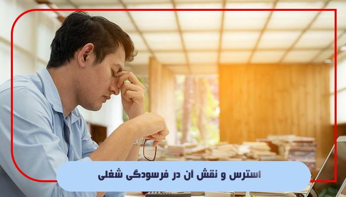 استرس و نقش آن در فرسودگی شغلی