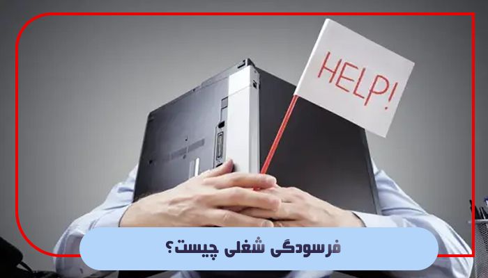 فرسودگی شغلی چیست؟