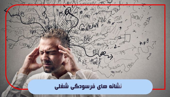 نشانه های فرسودگی شغلی