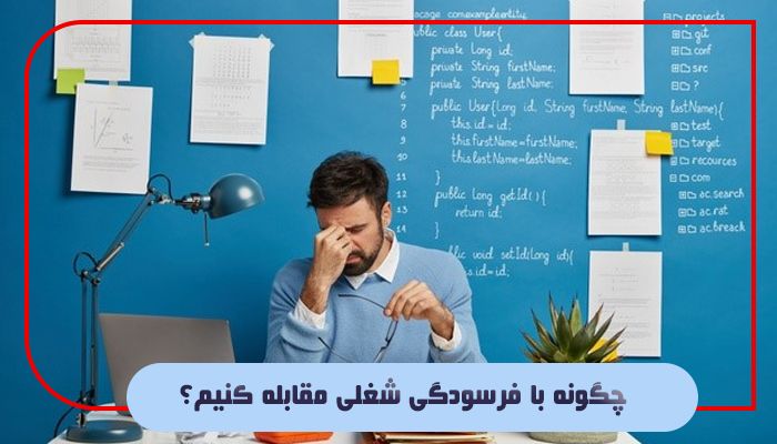 چگونه با فرسودگی شغلی مقابله کنیم؟
