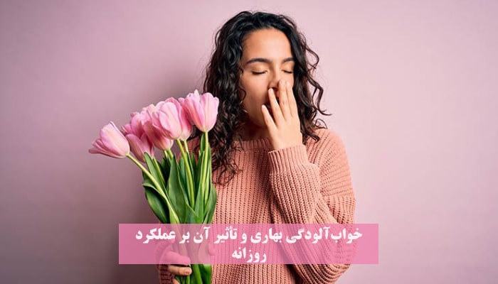 خستگی بهاری و راهکارهایی برای کاهش خواب آلودگی 6 خستگی بهاری