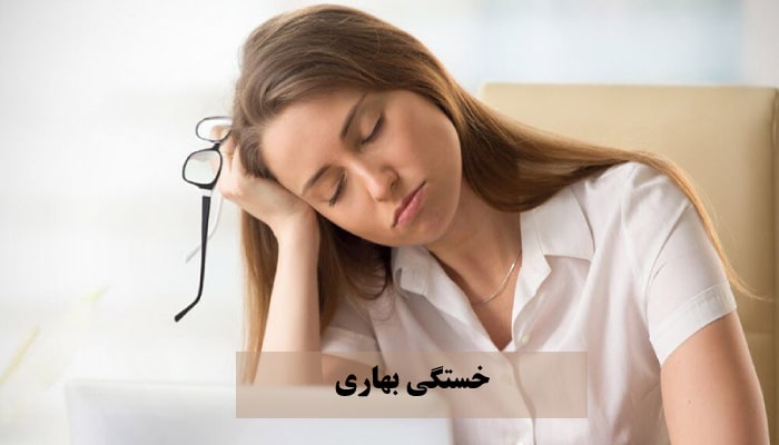 خستگی بهاری و راهکارهایی برای کاهش خواب آلودگی 1 خستگی بهاری