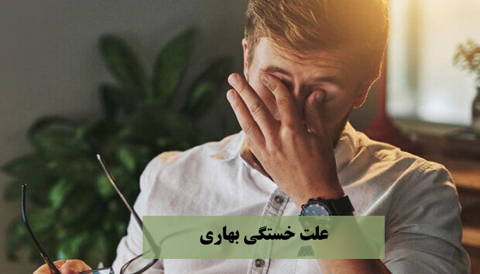 خستگی بهاری و راهکارهایی برای کاهش خواب آلودگی 2 خستگی بهاری