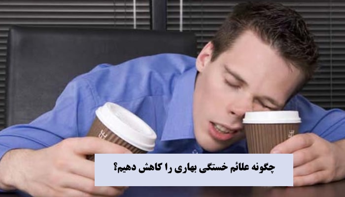 خستگی بهاری و راهکارهایی برای کاهش خواب آلودگی 3 خستگی بهاری