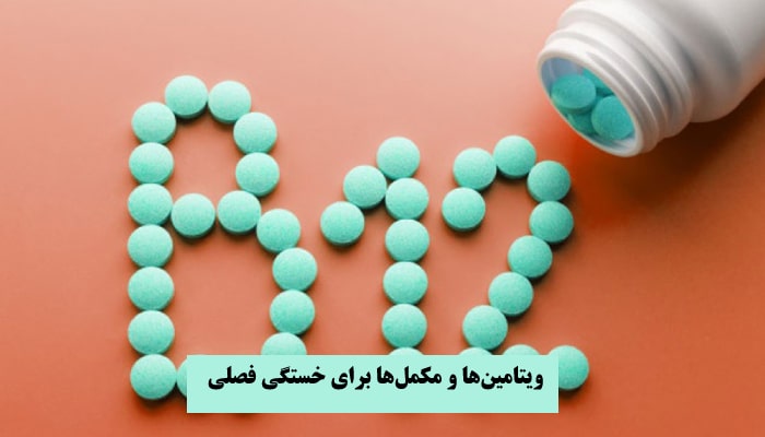 خستگی بهاری و راهکارهایی برای کاهش خواب آلودگی 5 خستگی بهاری