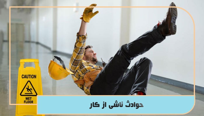 حوادث ناشی از کار