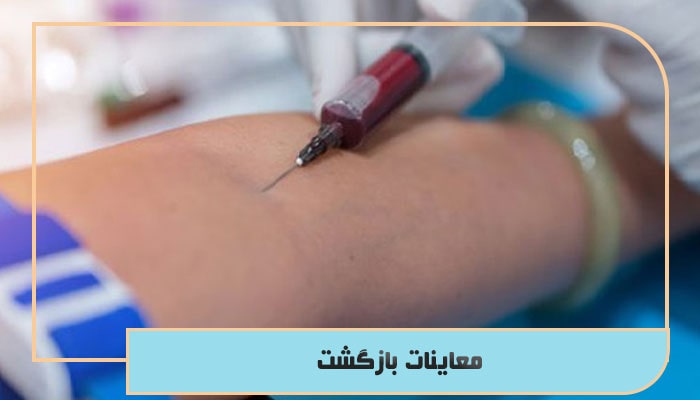 معاینات بازگشت