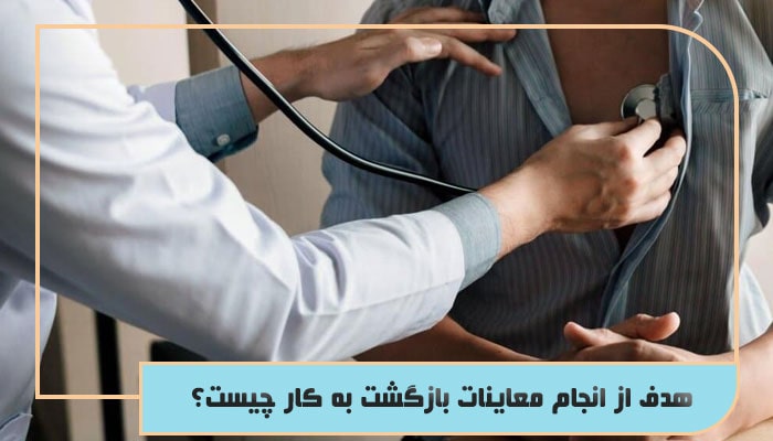 معاینات بازگشت به کار شاغلین؛ بررسی تمام مراحل و الزامات 1 هدف از انجام معاینات بازگشت به کار چیست؟