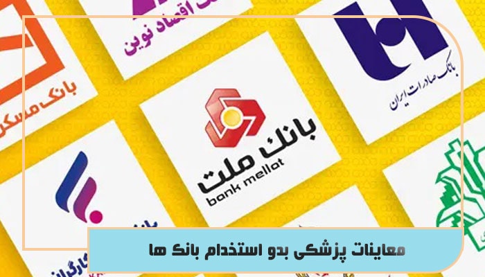 معاینات پزشکی بدو استخدام بانک ها