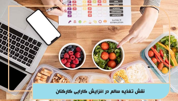 نقش تغذیه سالم در افزایش کارایی کارکنان