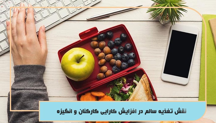 نقش تغذیه سالم در افزایش کارایی کارکنان و انگیزه