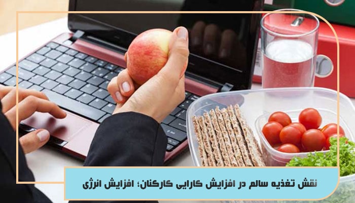 نقش تغذیه سالم در افزایش کارایی کارکنان؛ افزایش انرژی