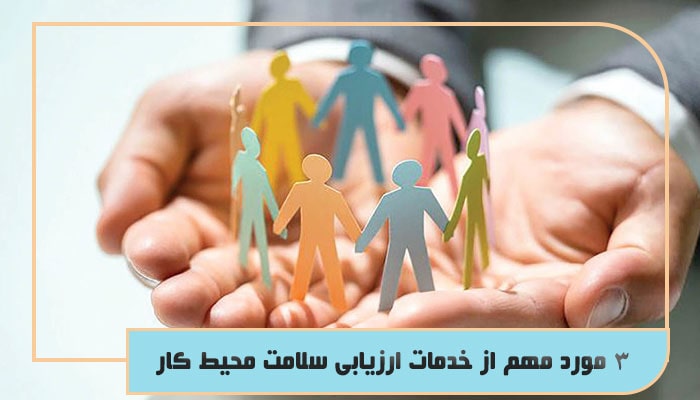 ارزیابی های شغلی و سلامتی در طب کار؛ بررسی اهمیت و کاربردها 1 3 مورد مهم از خدمات ارزیابی سلامت محیط کار